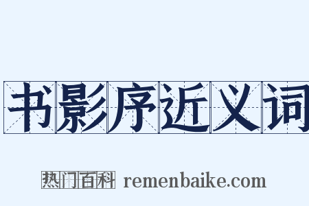 书影序近义词是什么意思的图片